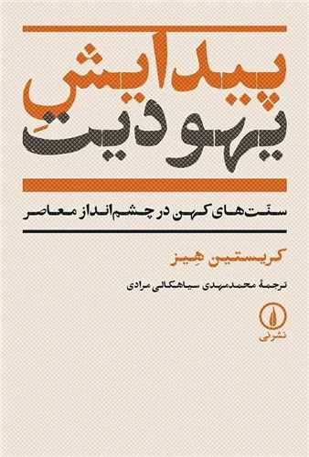 پيدايش يهوديت (ني)