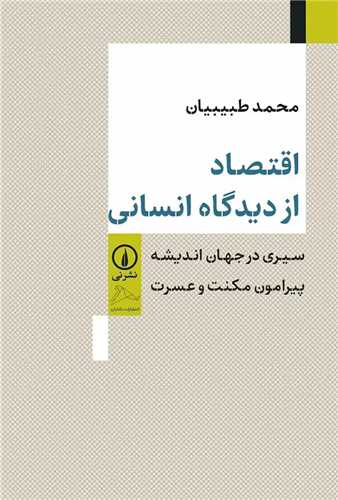 اقتصاد از ديدگاه انساني (ني)