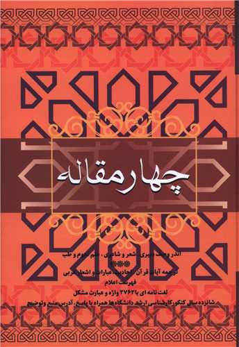 چهار مقاله (فردوس)