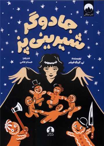 جادوگر شيريني پز (کتاب چار)