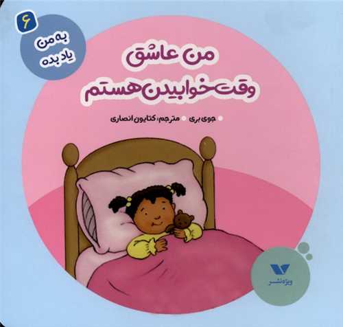 * به من یاد بده (6)(من عاشق وقت خوابیدن)(خشتی)