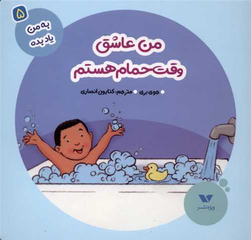 * به من یاد بده (5)(من عاشق وقت حمام)(خشتی)