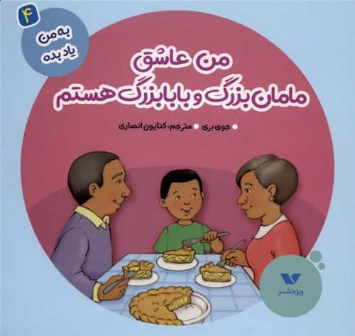 * به من یاد بده (4)(من عاشق مامان بزرگ و بابابزرگ هستم)(خشتی) 