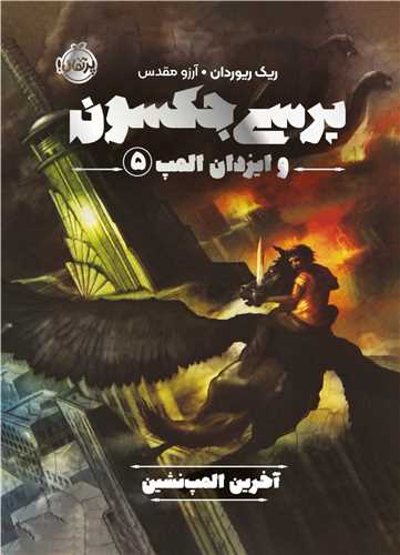 پرسي جکسون و ايزدان المپ (5)(آخرين المپ نشين)(پرتقال)
