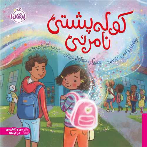 کوله پشتي نامرئي (خشتي)(پرتقال)