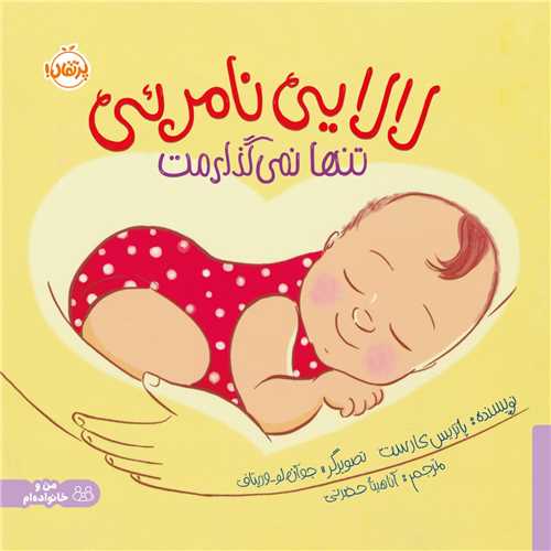 لالايي نامرئي (خشتي)(پرتقال)