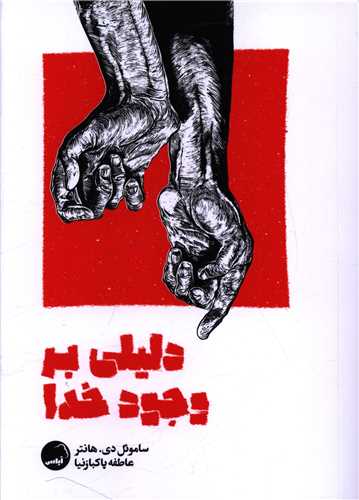 دليلي بر وجود خدا (آياس)