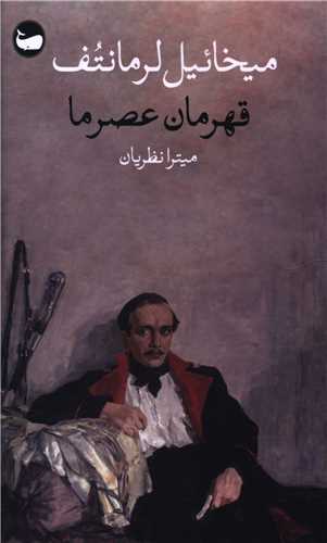 قهرمان عصر ما (پالتوئي)(وال)
