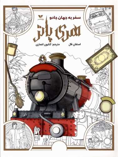 * رنگ آمیزی هری پاتر (سفر به جهان جادو)(رحلی)(ویژه  نشر)
