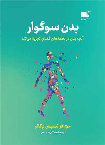 بدن سوگوار (نوين)