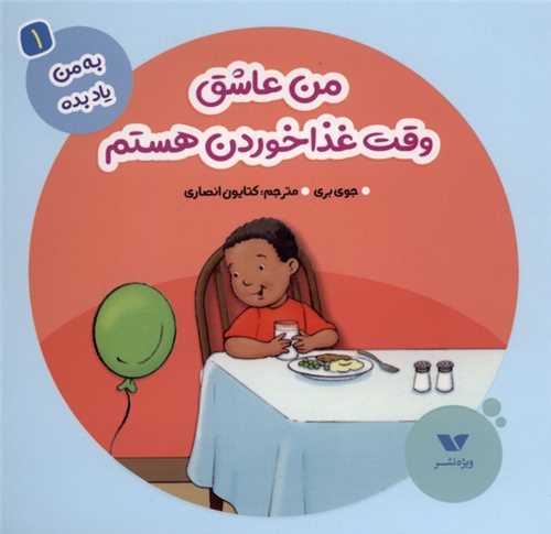 * به من یاد بده (1)(من عاشق وقت غذا خوردن(خشتی)