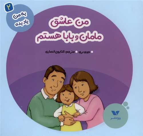 * به من یاد بده (2)(من عاشق مامان و بابا)(خشتی)