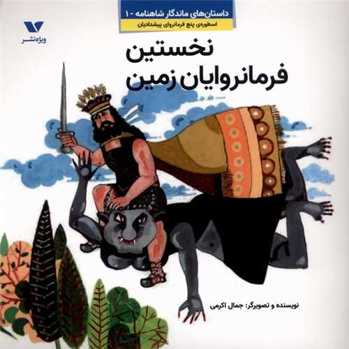 * داستان های ماندگار شاهنامه (1)(نخستین فرمانروایان زمین)(خشتی) 