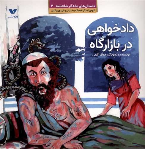 * داستان های ماندگار شاهنامه (2)(دادخواهی در بازارگاه)(خشتی)