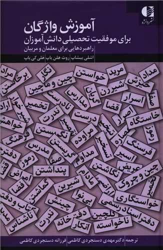 آموزش واژگان براي موفقيت تحصيلي دانش آموزان (دانژه)