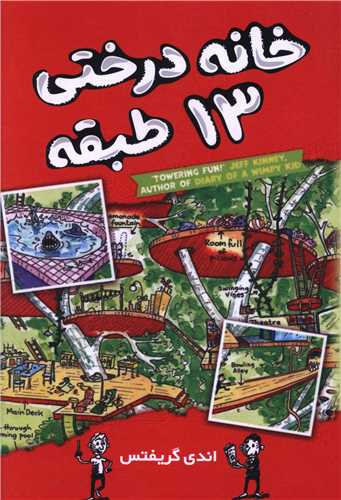 خانه درختي 13 طبقه (آواز علم)