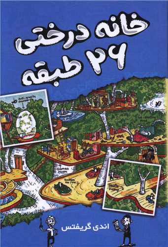 خانه درختي 26 طبقه (آواز علم)