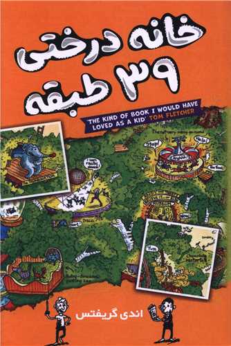 خانه درختي 39 طبقه (آواز علم)