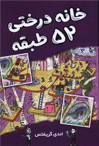 خانه درختي 52 طبقه (آواز علم)