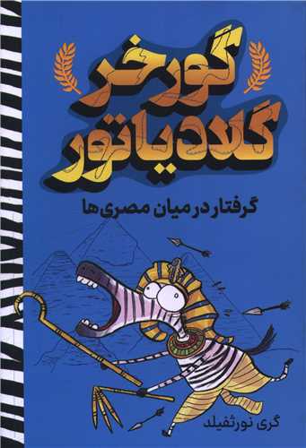 گورخر گلادياتور (گرفتار در ميان مصري ها)(آواز علم)