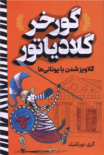 گورخر گلادياتور (گلاويز شدن با يوناني ها)(آواز علم)