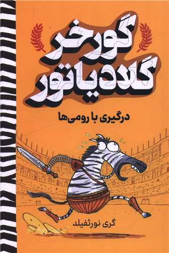 گورخر گلادياتور (درگيري با رومي ها)(آواز علم)