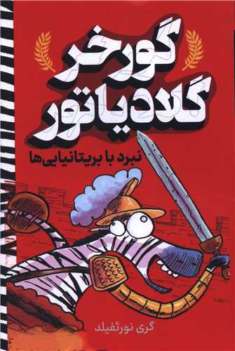 گورخر گلادياتور (نبرد با بريتانيايي ها)(آواز علم)