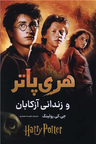 هري پاتر و زنداني آزکابان (آواز علم)