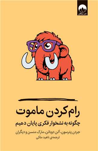 رام کردن ماموت (ميلکان)