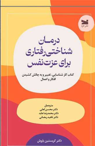 درمان شناختي ‌‌رفتاري براي عزت‌ نفس (خزه)