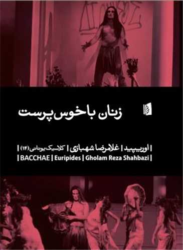 زنان با خوس پرست 