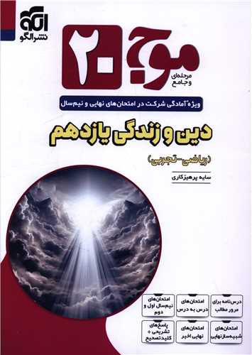 دين و زندگي يازدهم رياضي و تجربي موج20 (الگو)
