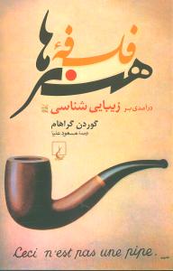 فلسفه هنرها 