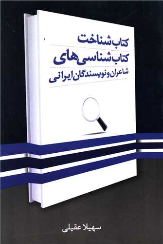کتاب شناخت کتاب شناسی های شاعران و نویسندگان ایرانی