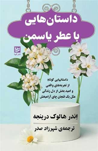 داستان هايي با عطر ياسمن (خانه فرهنگ و هنر گويا)