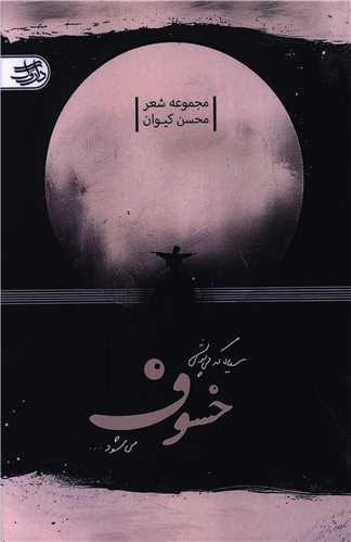 سیاه که می پوشی خسوف می شود 