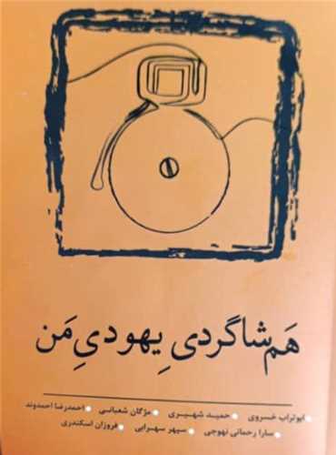 * هم شاگردی یهودی من 