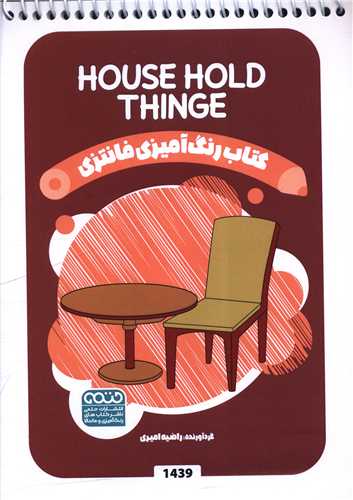 کتاب رنگ آمیزی فانتزی (1439)