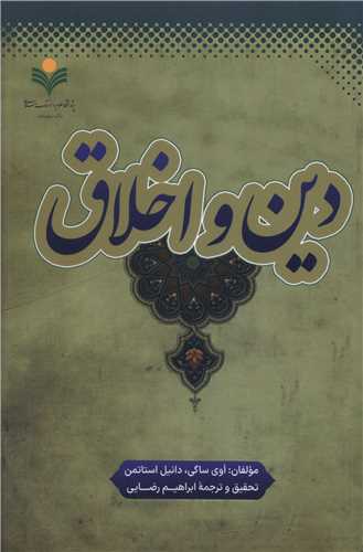 دین و اخلاق (دفتر تبلیغات اسلامی)