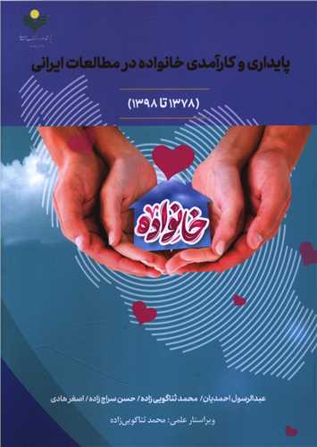 پایداری و کارآمدی خانواده در مطالعات ایرانی (دفتر تبلیغات اسلامی)