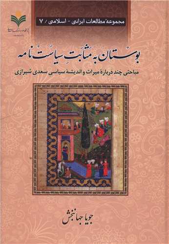 بوستان به مثابت سیاست نامه (دفتر تبلیغات اسلامی)