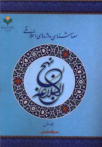 معنا شناسی واژه های اخلاقی (دو جلدی)(دفتر تبلیغات اسلامی)