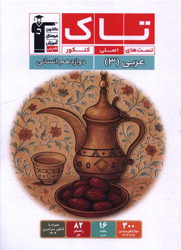 عربي دوازدهم انساني تست هاي اصلي کنکور (تاک)(3504)(قلم چي)