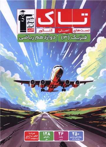 فيزيک دوازدهم رياضي تست هاي اصلي کنکور (تاک)(3525)(قلم چي)