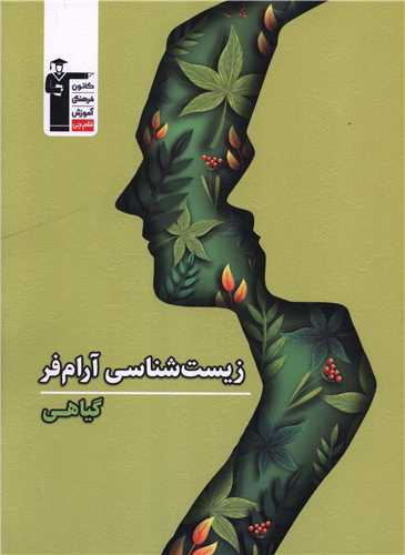 زيست شناسي آرام فر گياهي (3811)(قلم چي)