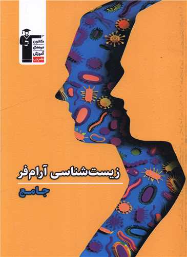 زيست شناسي آرام فر جامع (3813)(قلم چي)