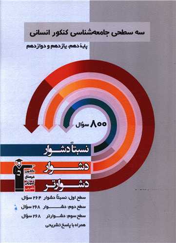 سه سطحي جامعه شناسي کنکور انساني دشوار (3221) (قلم چي)