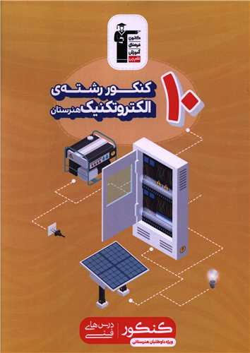 10 کنکور الکتروتکنيک هنرستان (زرد) (3474) (قلم چي)