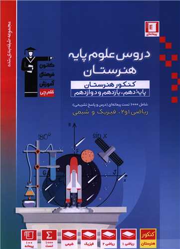 دروس علوم پايه هنرستان (آبي) (دهم يازدهم دوازدهم) (3460) (قلم چي)