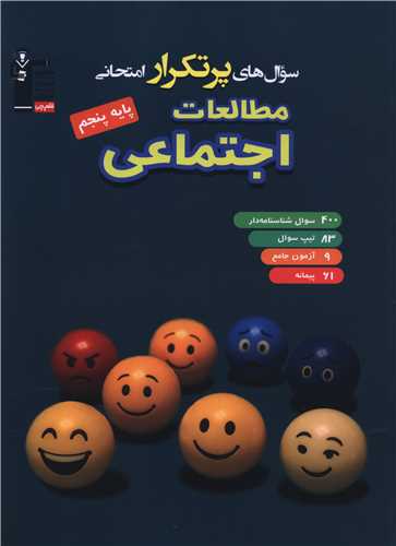 مطالعات اجتماعي پنجم دبستان پرتکرار (6886)(قلم چي)